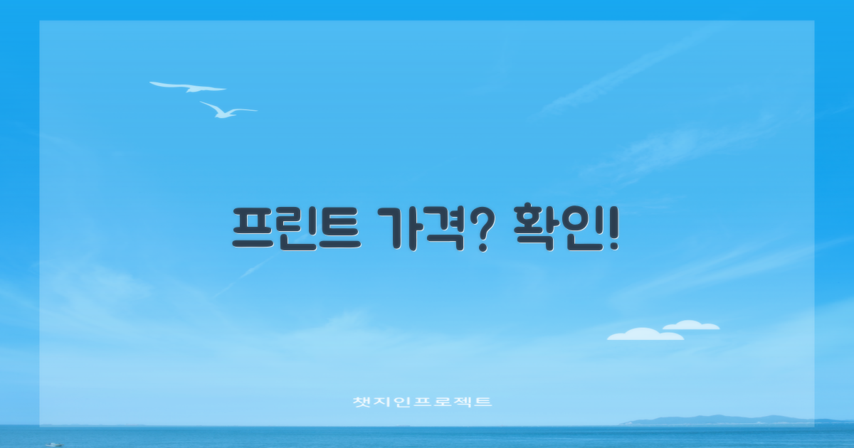 프린트, 얼마인가요?