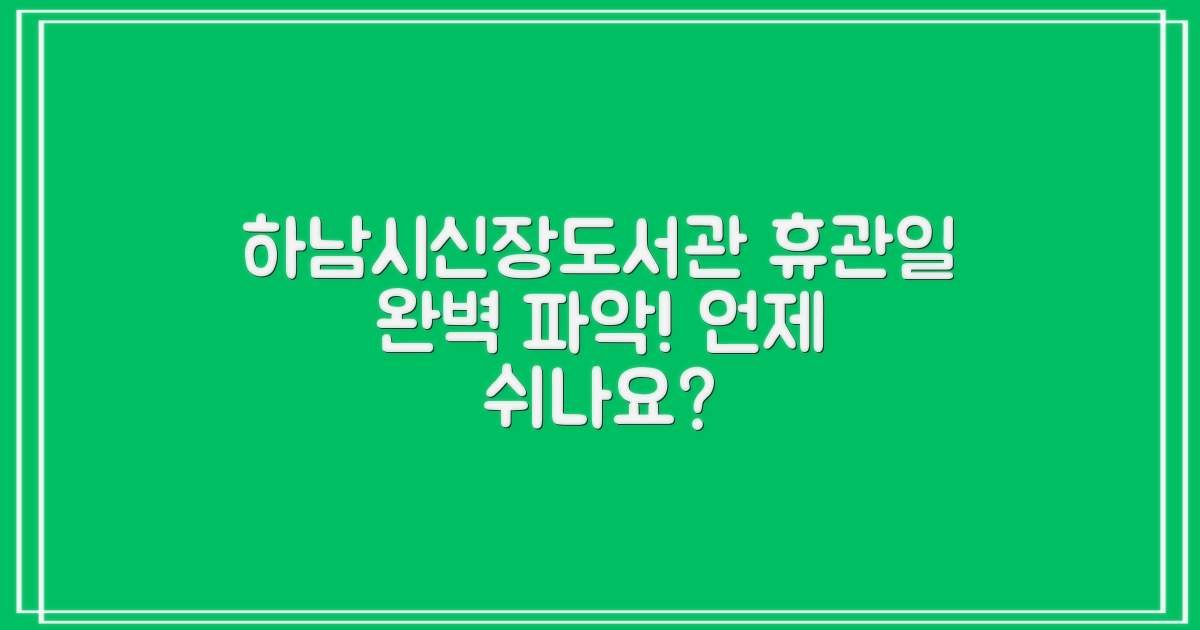 언제 쉬나요? 하남시신장도서관 휴관일 완벽 파악
