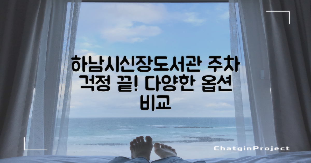 하남시신장도서관, 주차 걱정은 끝! 다양한 옵션 비교 분석
