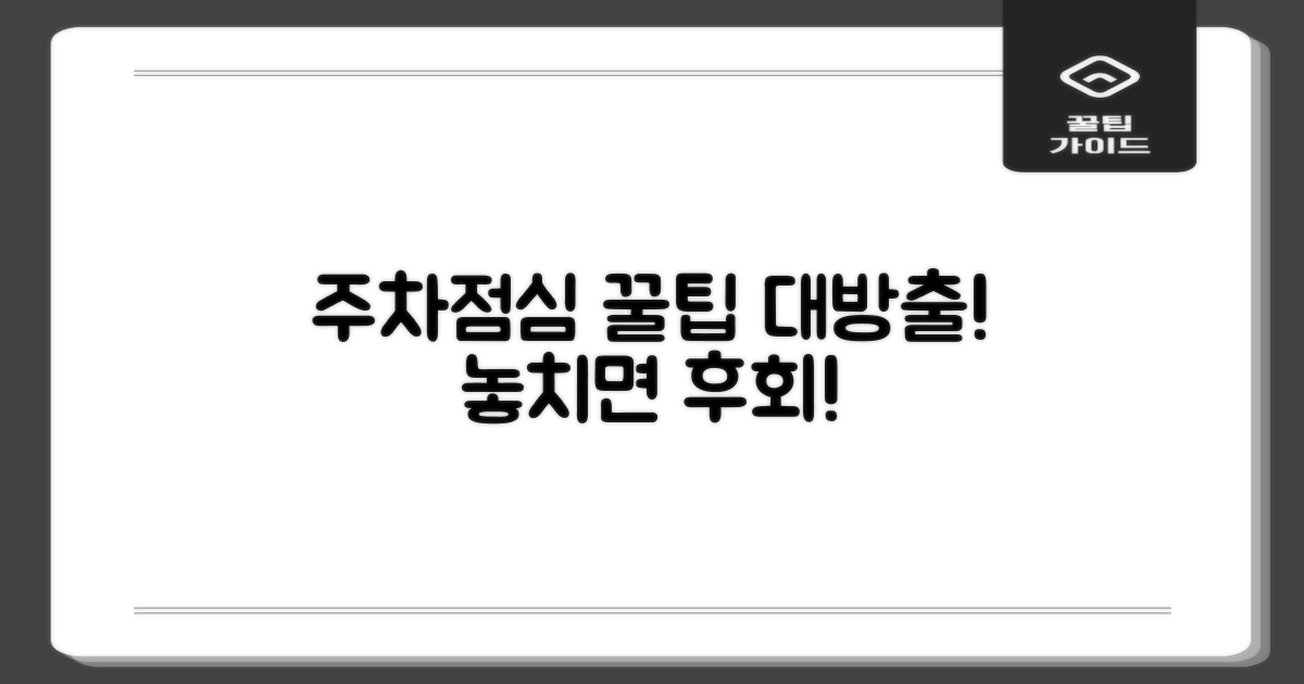 주차/점심: 이용 꿀팁