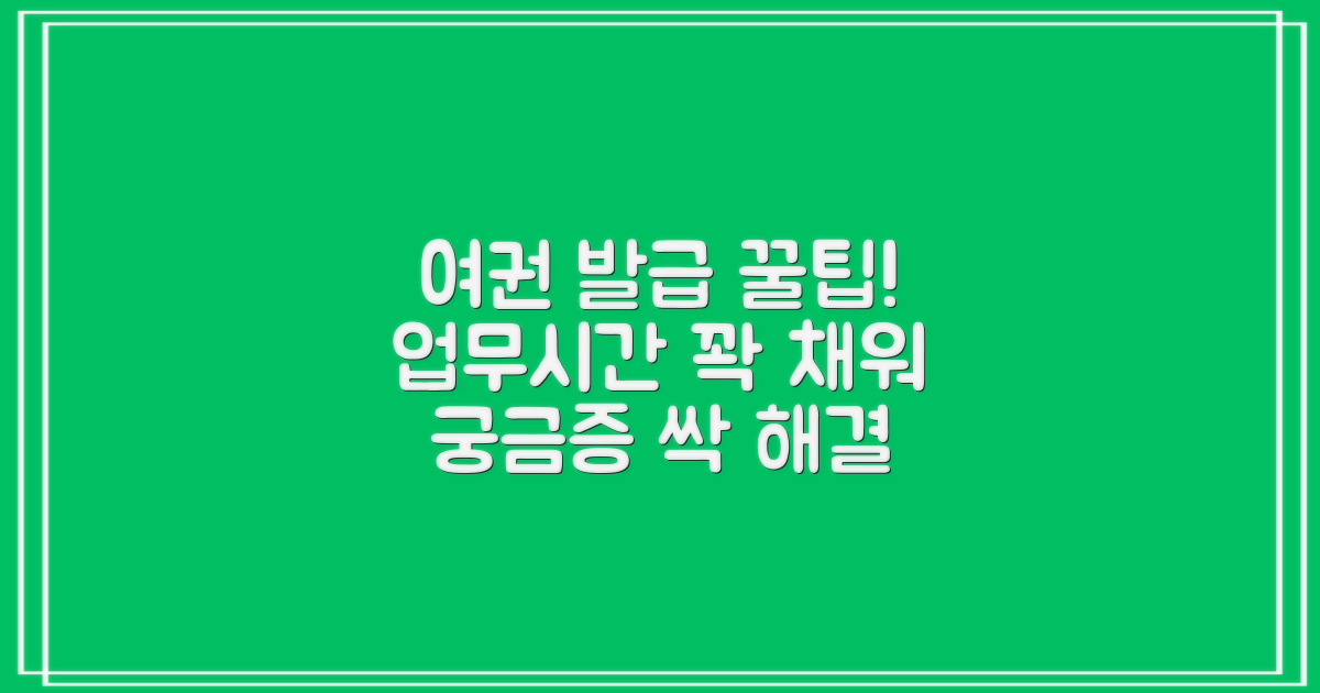 업무시간/여권: 궁금증 해결