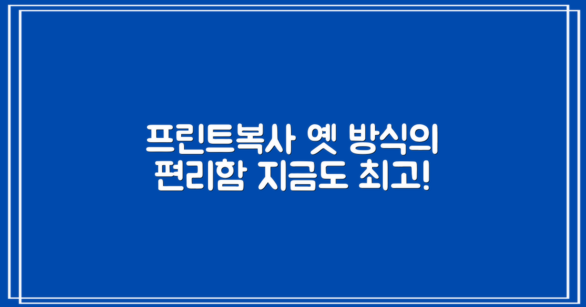 프린트/복사: 옛 방식에서 누리는 편리함