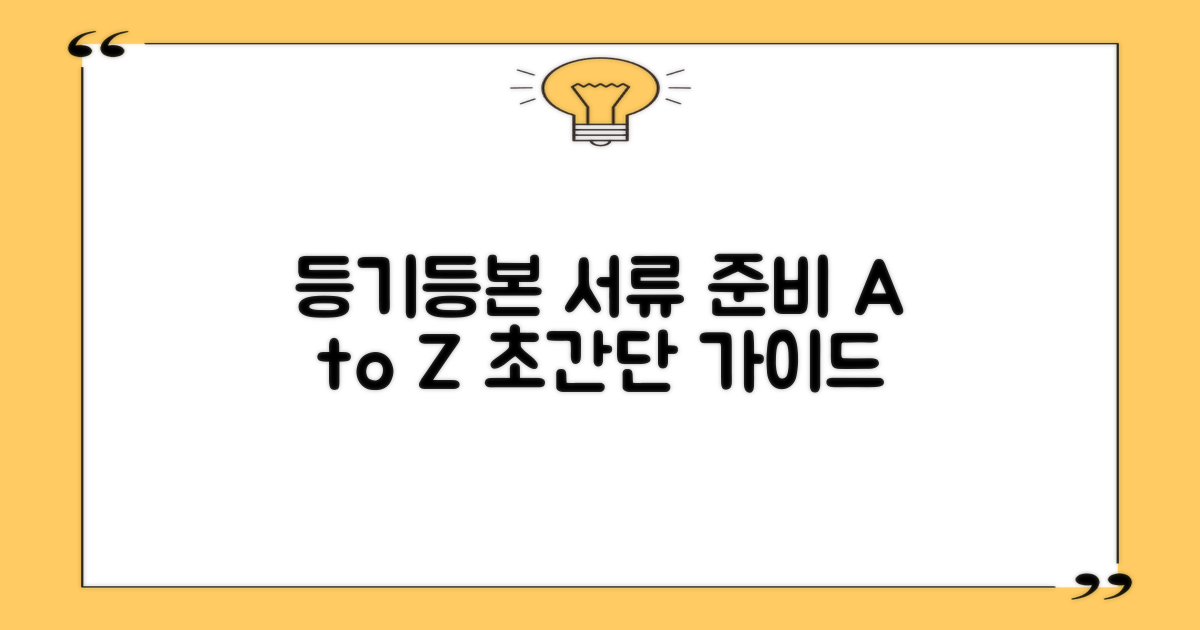 등기/등본: 서류 준비 A to Z