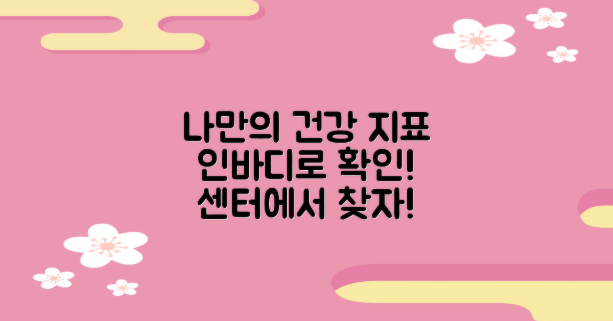 인바디/건강: 센터에서 나만의 건강 지표 확인하기