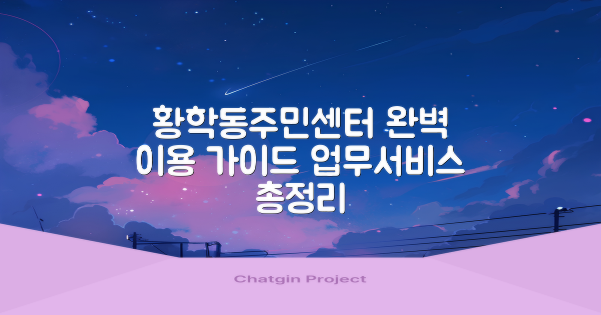 황학동주민센터, 효율적인 이용을 위한 완벽 가이드: 업무 시간부터 주요 서비스까지