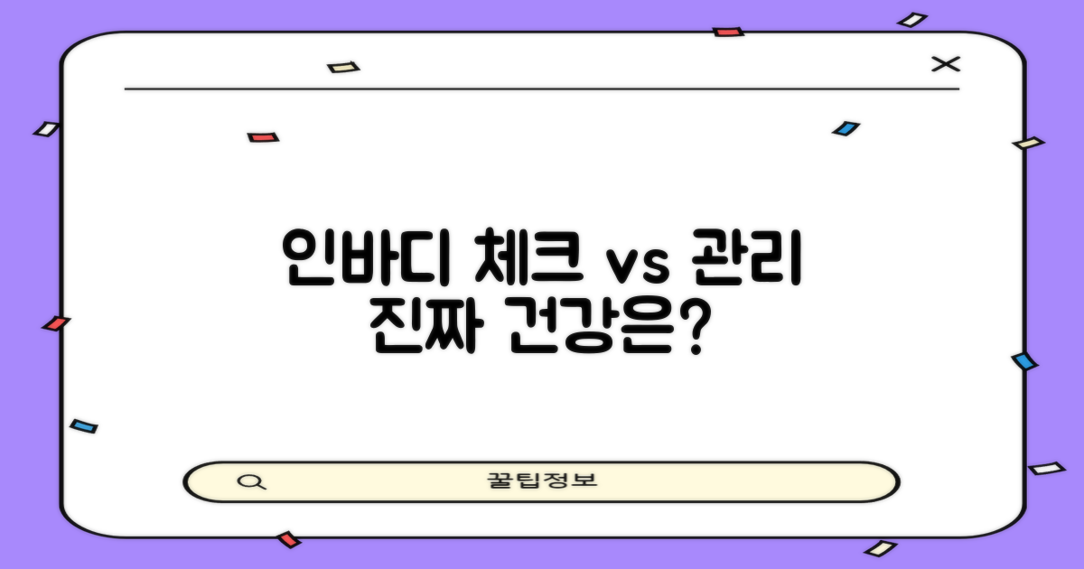 인바디: 건강 체크 vs 건강 관리