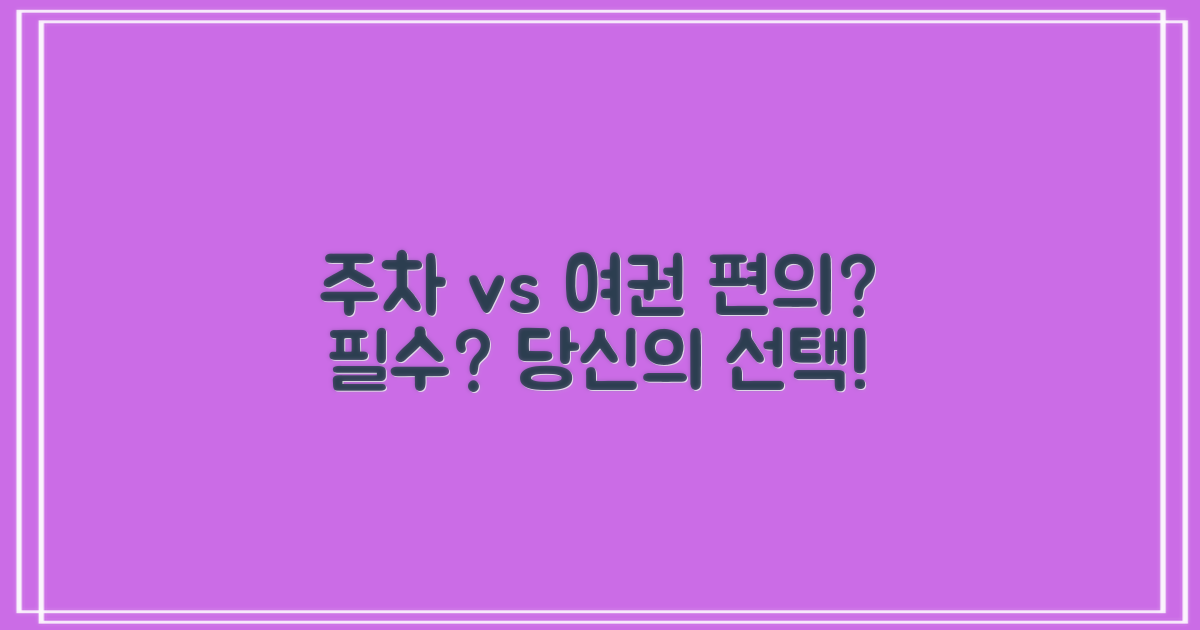 주차/여권: 편의 vs 필수