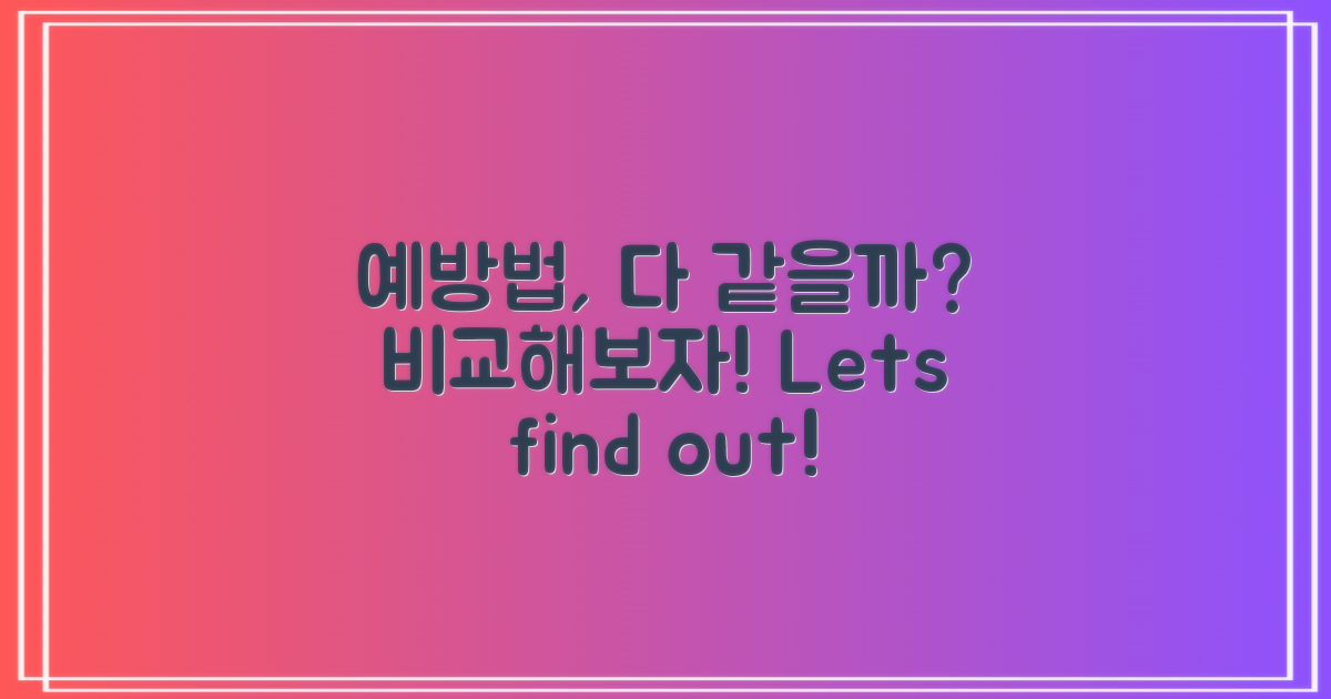 예방법은 모두 똑같을까?