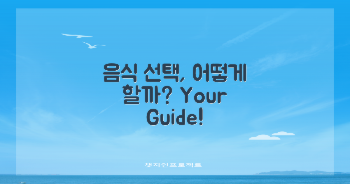 음식 선택은 어떻게 할까?