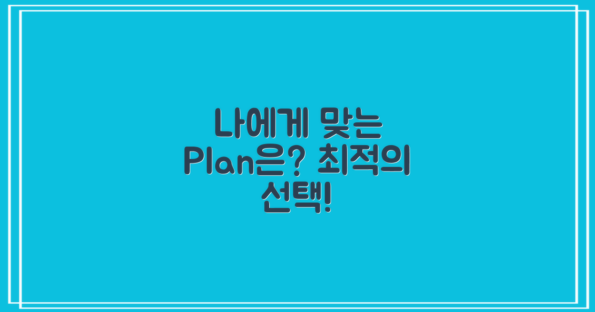 나에게 맞는 계획은?