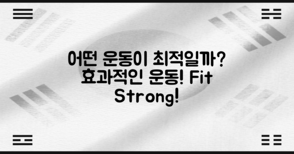 어떤 운동이 효과적일까?