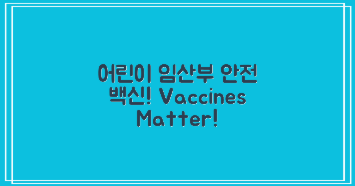 어린이와 임산부를 위한 백신