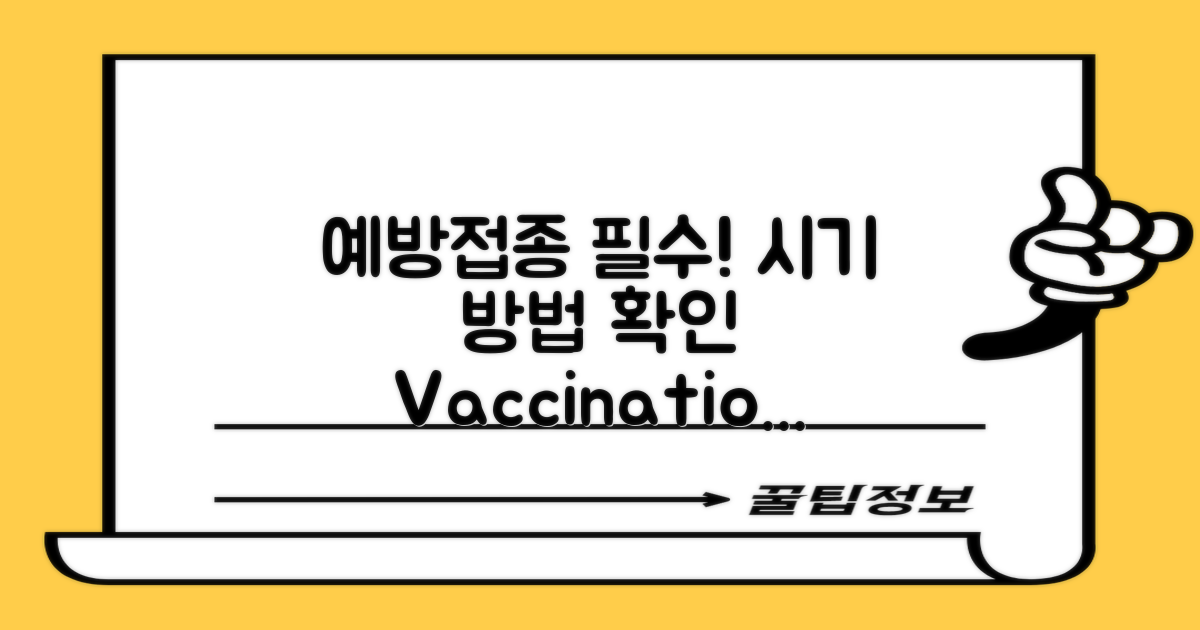 예방접종 시기 및 방법 안내