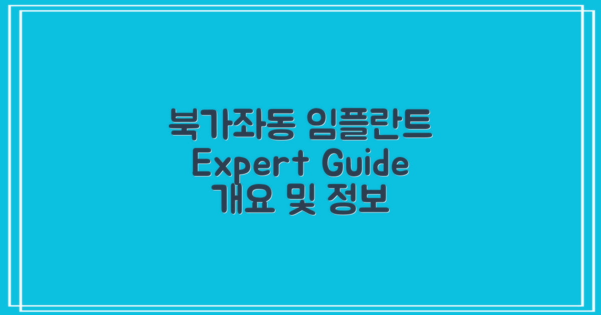 북가좌동 임플란트 개요