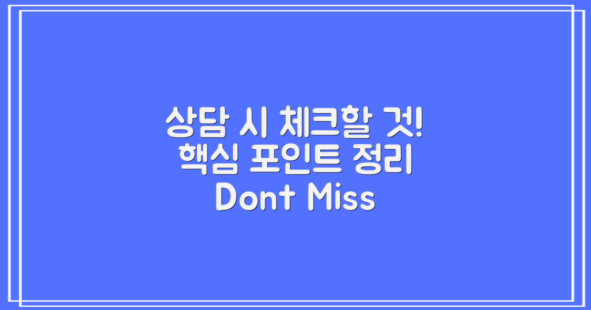 상담 시 유의할 점