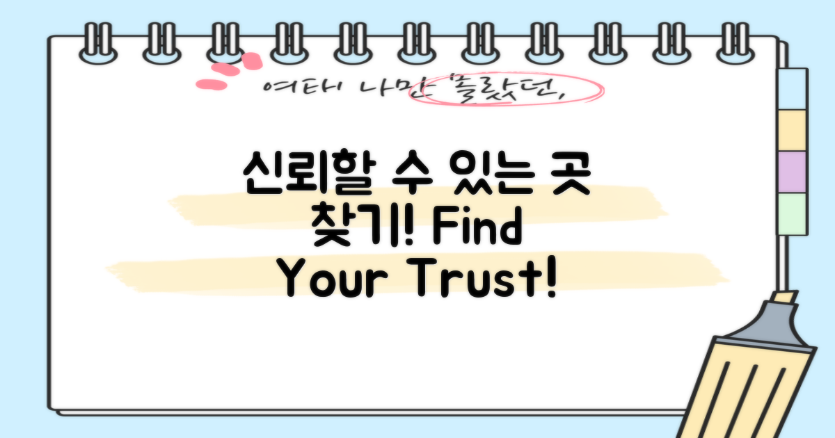 신뢰할 수 있는 곳 찾기