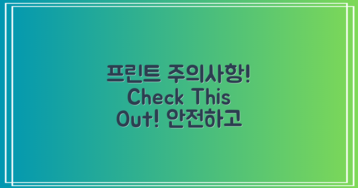 프린트 이용 시 주의사항은?