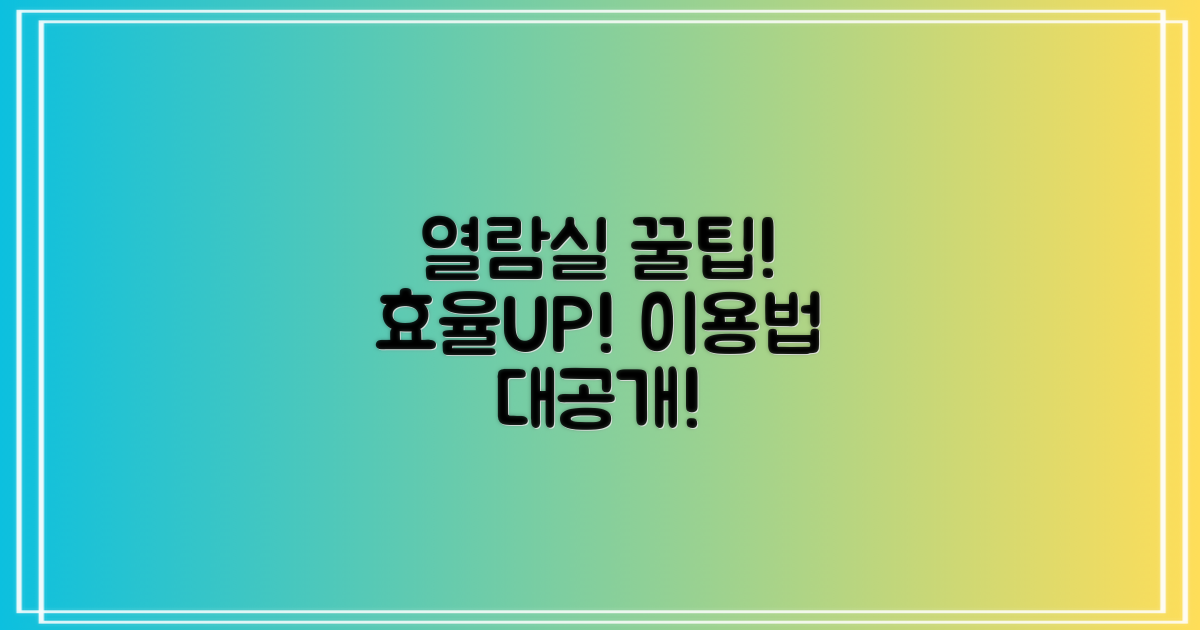 열람실 이용시 꿀팁은?