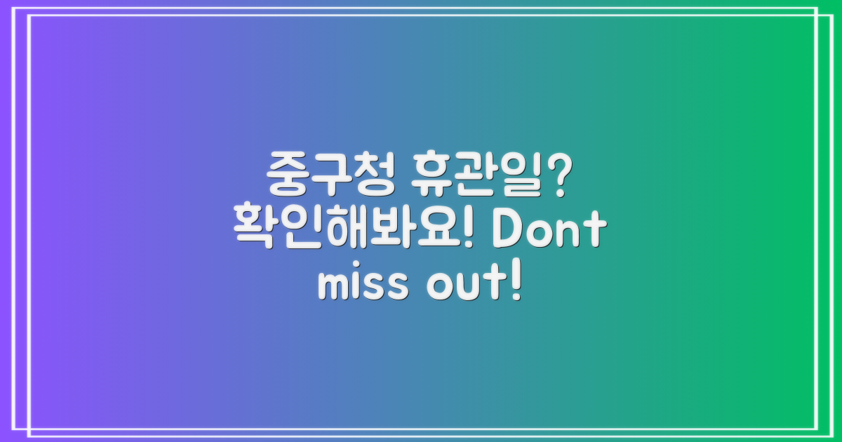 중구청 휴관일은 언제일까?
