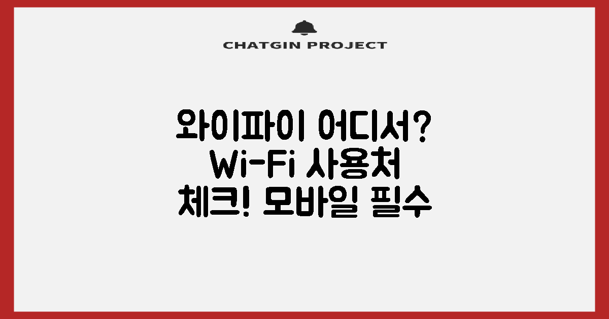 와이파이는 어디서 쓸 수 있을까?