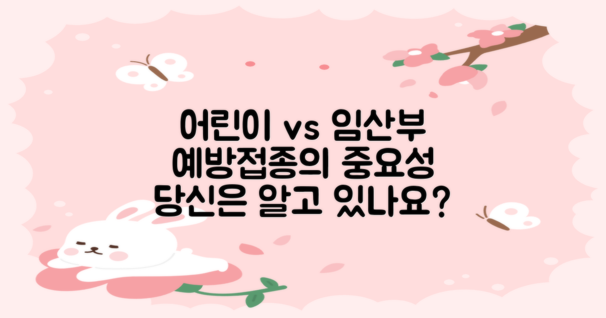 어린이 vs 임산부 예방접종