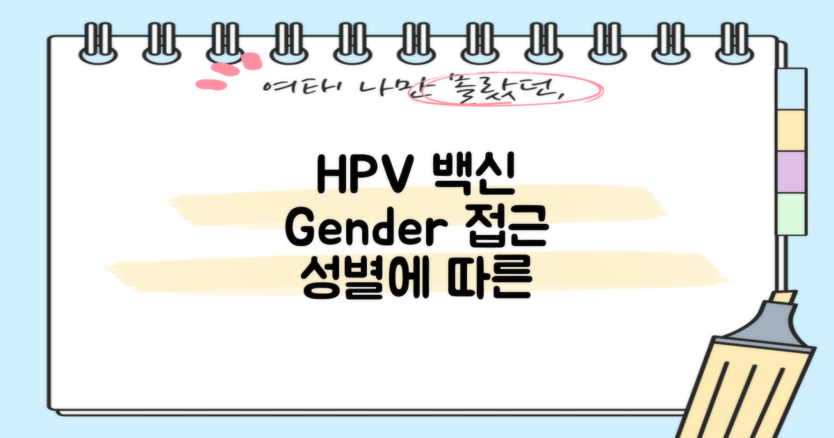 HPV 백신, 성별에 따른 접근