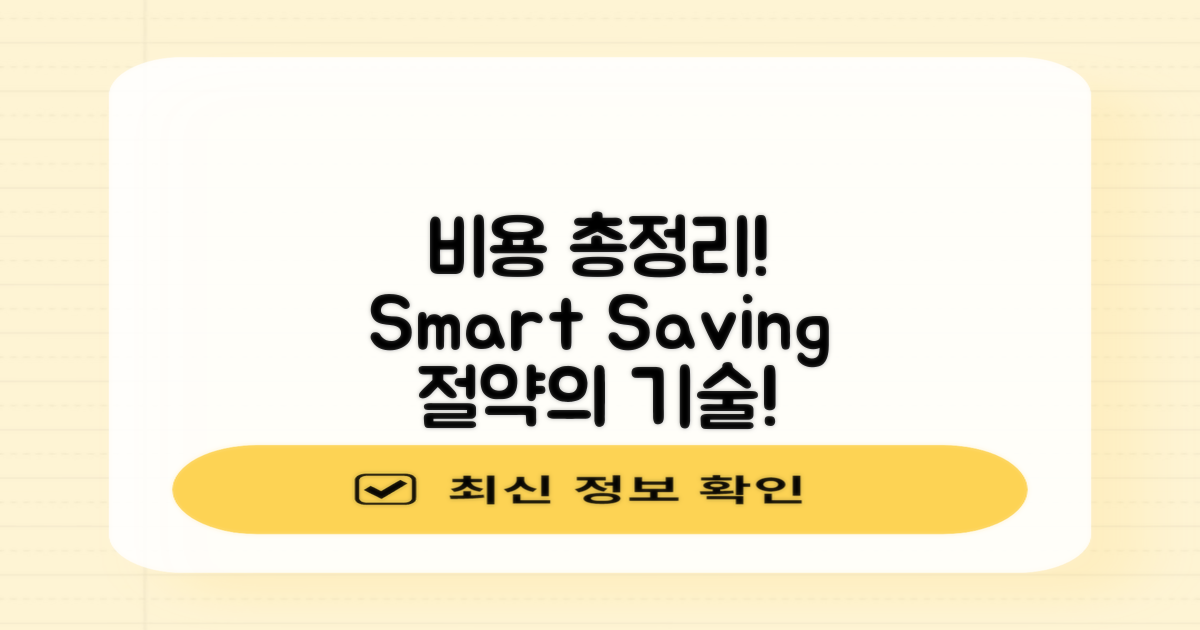 비용을 총정리하세요