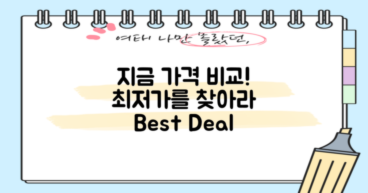 지금 가격 비교하세요