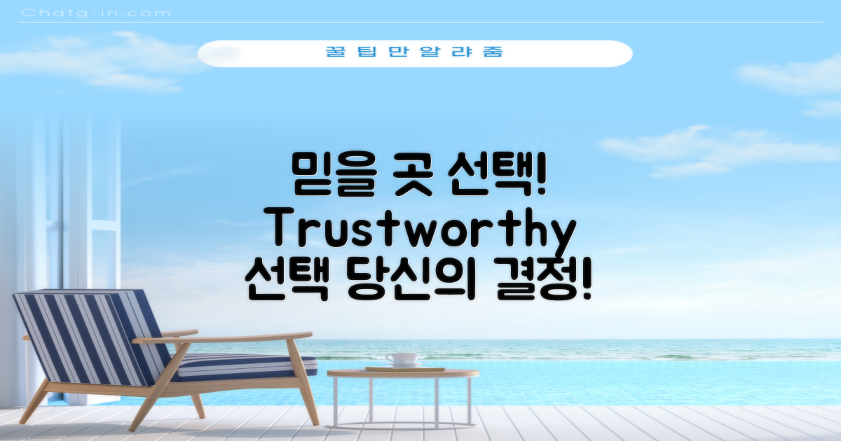 믿을 곳을 선택하세요