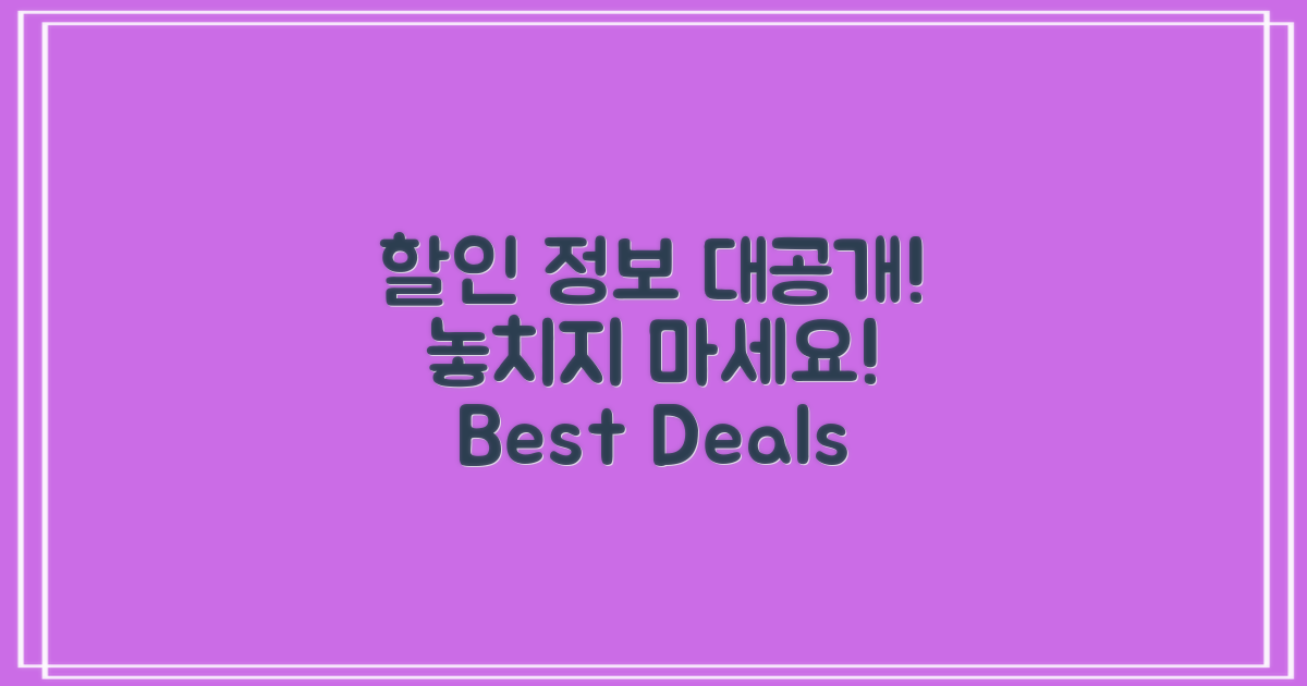 할인 정보 확인하세요