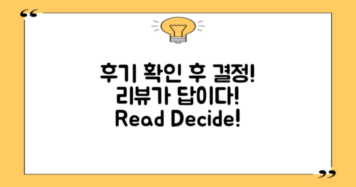후기 읽고 결정하세요