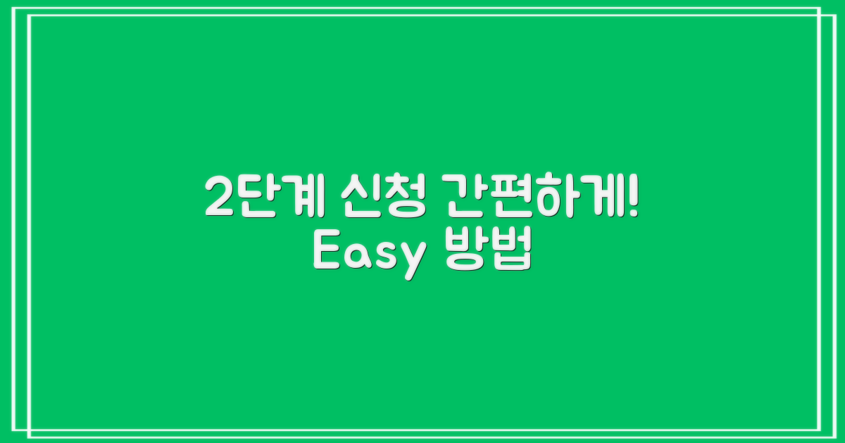 2단계 간편 신청 방법