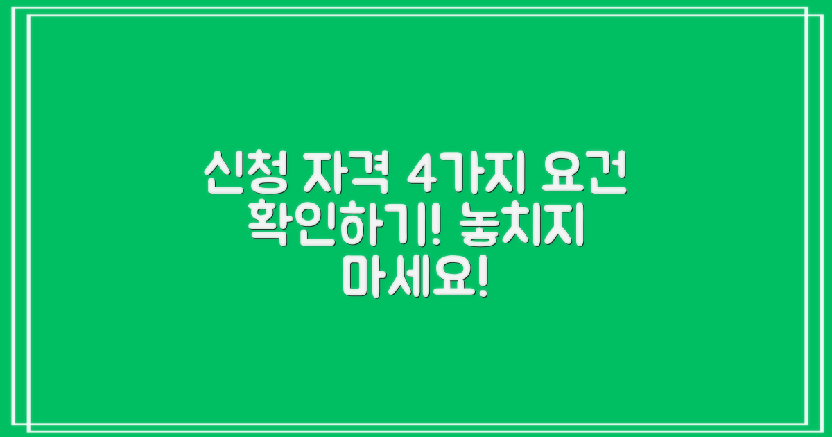 4가지 신청 자격 요건