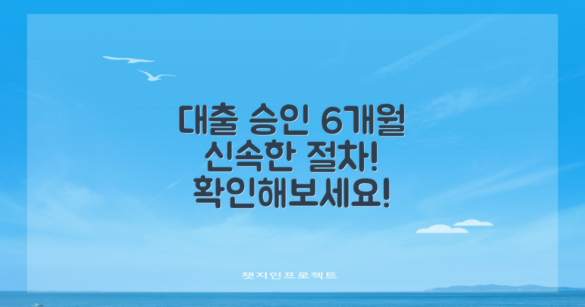 6개월 이내 대출 승인 절차