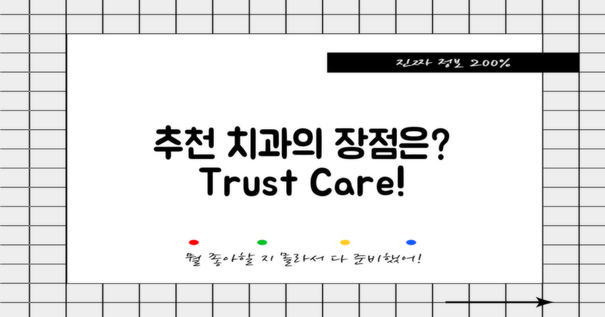 추천 치과의 장점은?