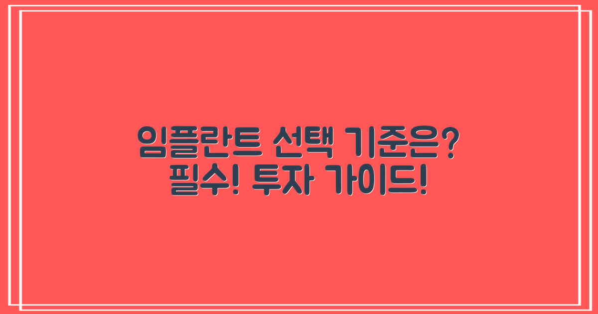 임플란트 선택 기준은?