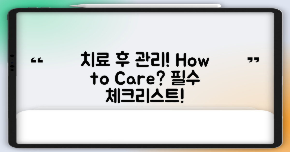 치료 후 관리 방법은?
