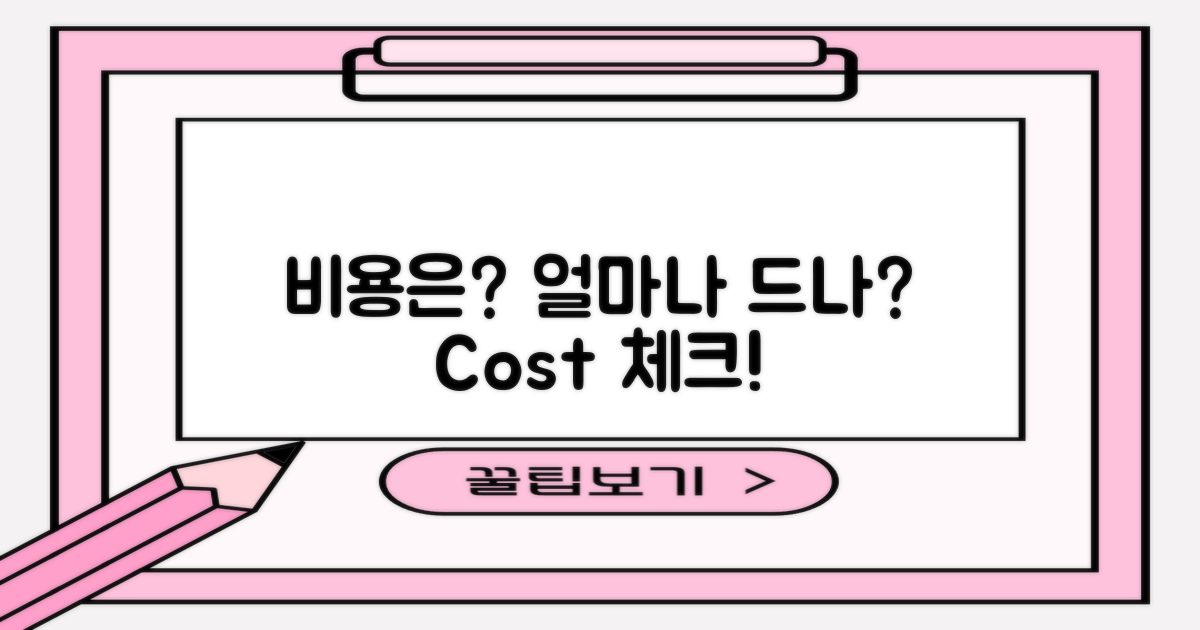 비용은 얼마나 드는 걸까?