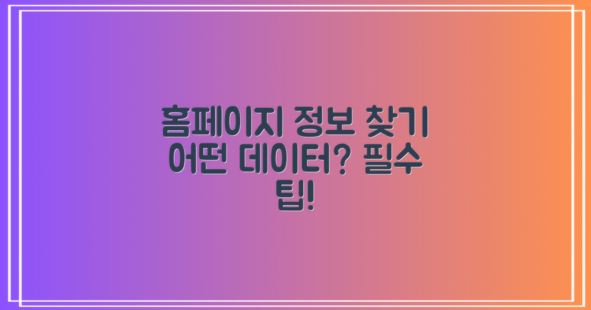 홈페이지에서 어떤 정보를 찾을까?