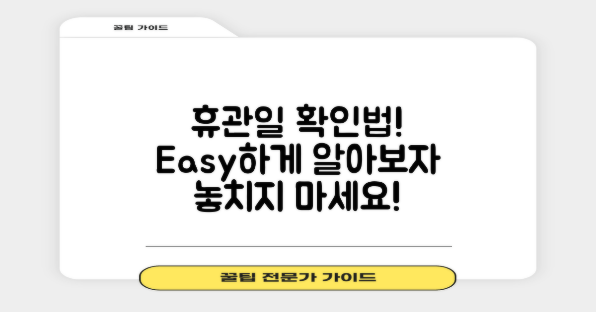 휴관일은 어떻게 확인할까?