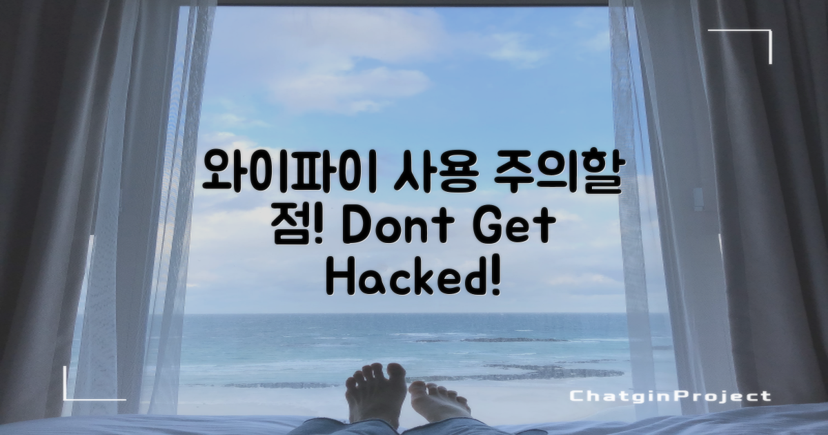 와이파이 사용 시 주의할 점은?