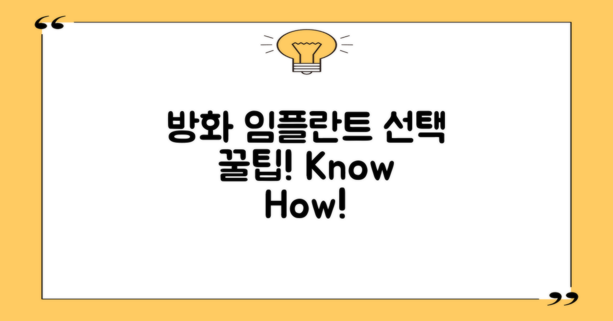 방화 임플란트 선택법 알아보세요