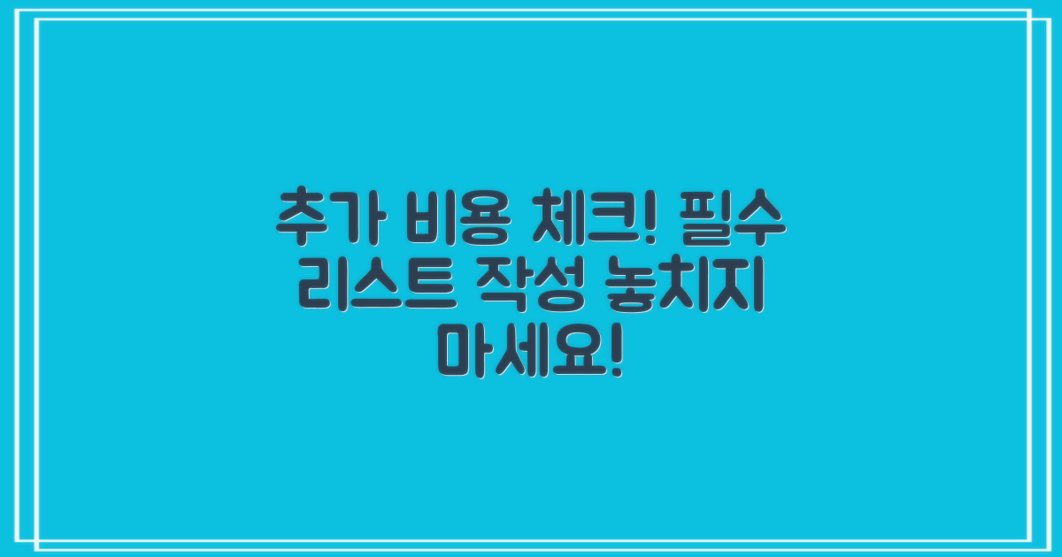 추가 비용 체크리스트 작성하세요