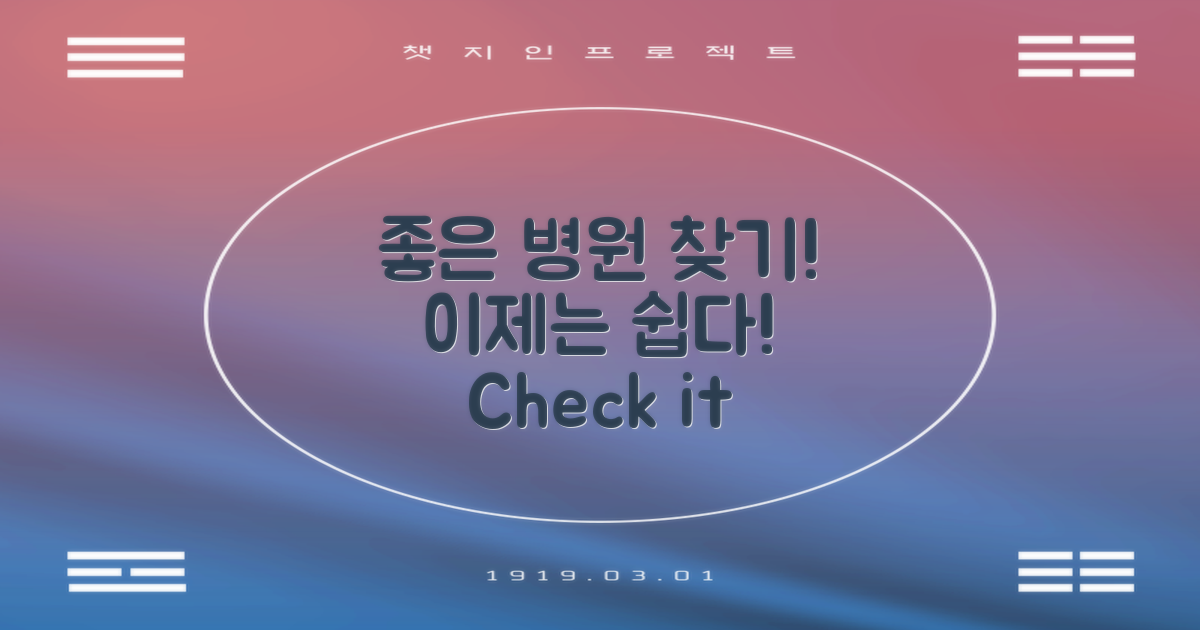 좋은 병원 찾는 팁 확인하세요