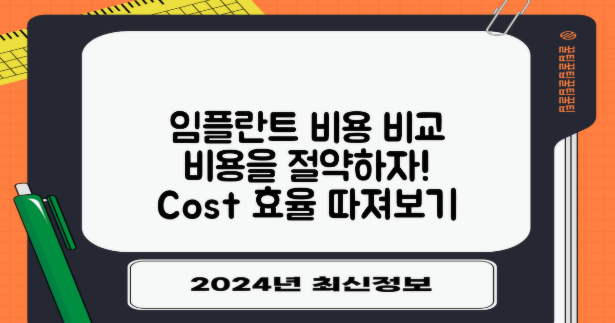 임플란트 비용을 비교해보세요