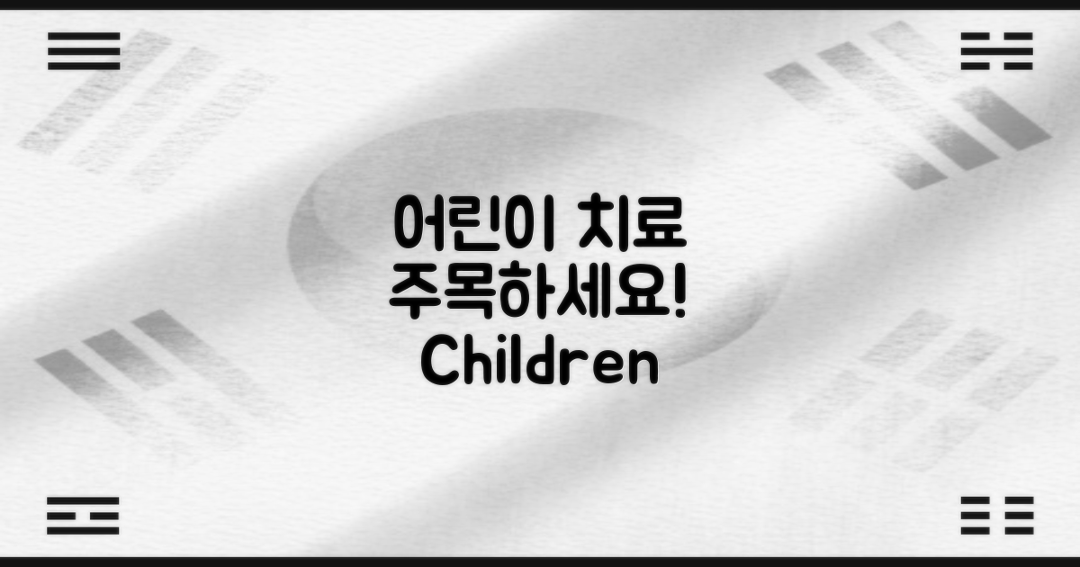 어린이 치료도 주목하세요