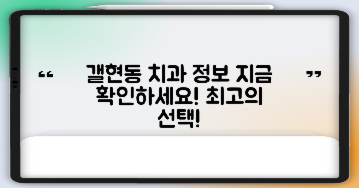 갤현동 치과 정보를 확인하세요