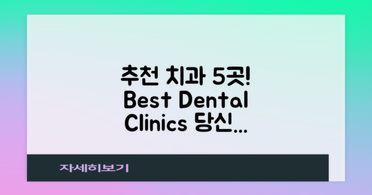 5곳의 추천 치과 리스트