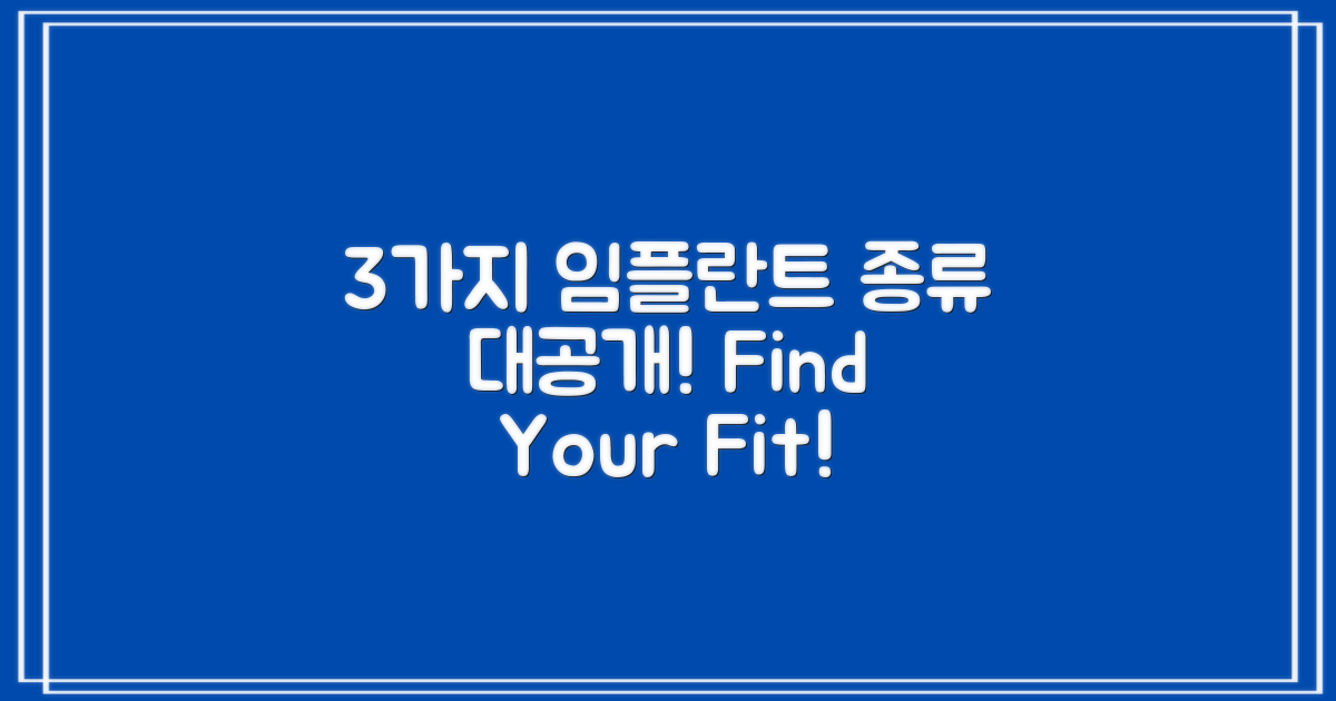 3가지 임플란트 종류 소개