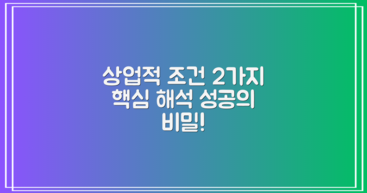 2가지 상업적 조건 해설